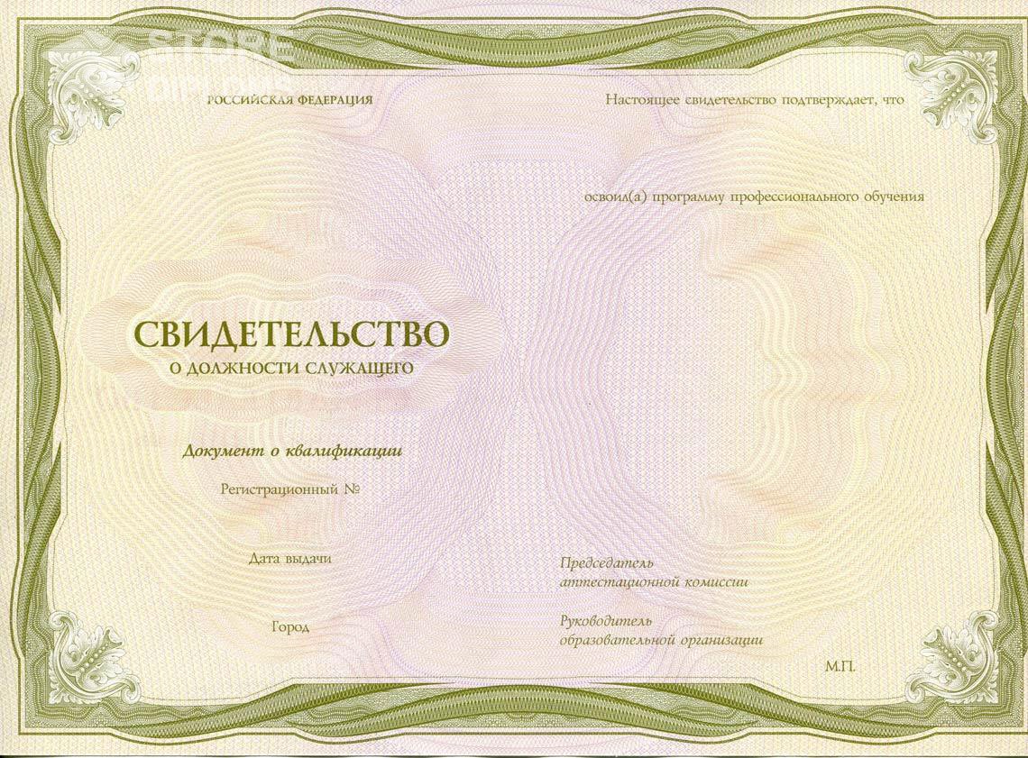 Свидетельство о Должности Служащего период выдачи 1999-2021 -  Екатеринбург